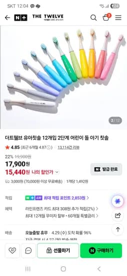 더트웰브 유아칫솔 12개입 2단계 15,440원