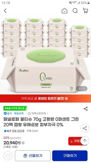 페넬로페 0퍼센트 그린 물티슈 70매 20팩 20,940원