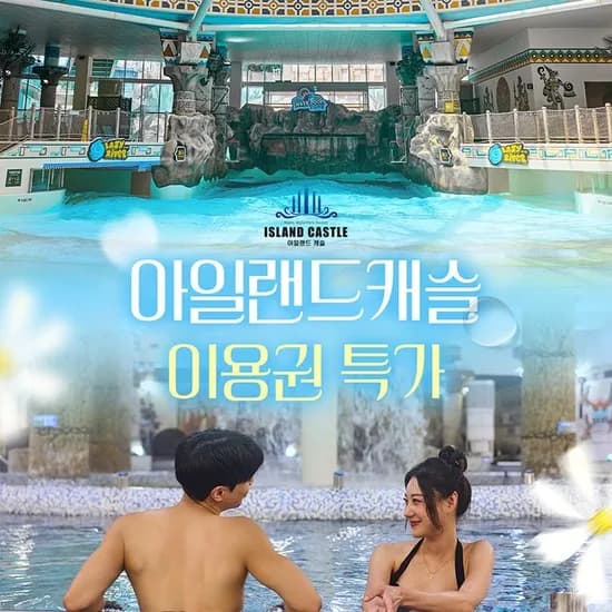 의정부 장암 아일랜드캐슬 이용권 7,670원 부터~