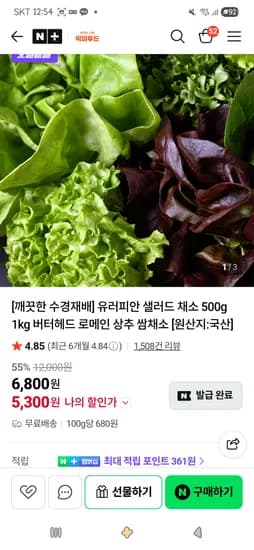 유러피안 샐러드 채소 1kg 5,300원