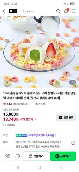 미크플로 찹쌀떡 과일모찌 6개입 13,740원 무배