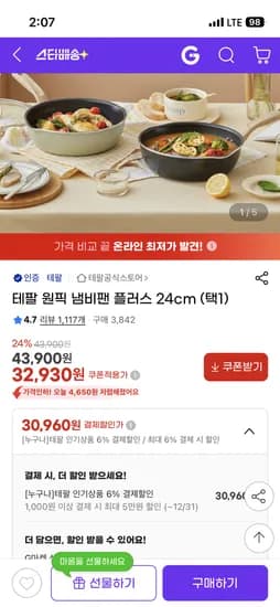 테팔 원픽 냄비팬 플러스 24cm 31,950원