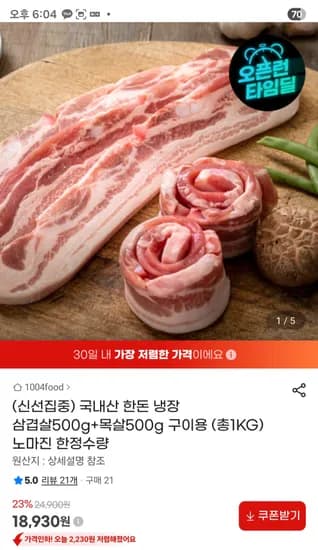 국내산 한돈 냉장 삼겹살 500g 목살 500g