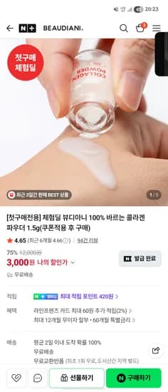 체험딜 100% 바르는 콜라겐 파우더 1.5g 3000원
