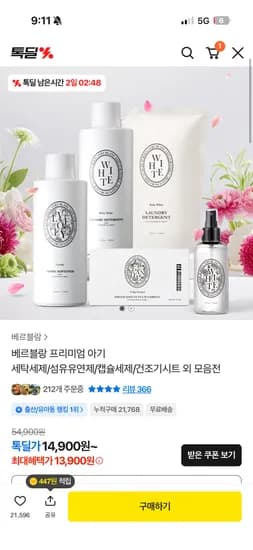 베르블랑 아기 섬유유연제 8개 55,900원 핫딜