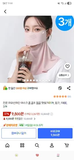 쿠팡. 자외선차단 마스크 쿨 골프 얼굴 햇빛가리개 3개 9,800원