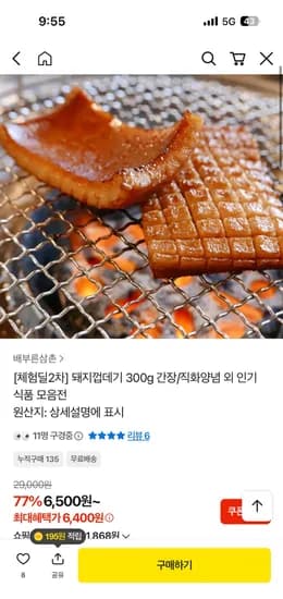 체험딜 벌집 돼지껍데기 300g 6,400원 무배