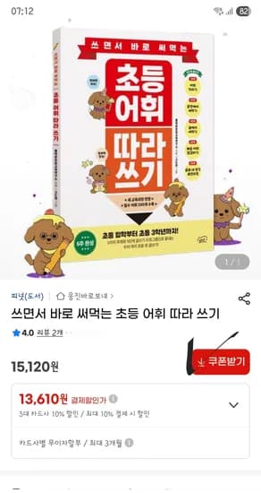 초등 어휘 따라쓰기 12,250원 (10%할인, 카드사10%할인)