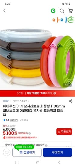 에어쿠션 모서리보호대 중형  1100mm 5,100원