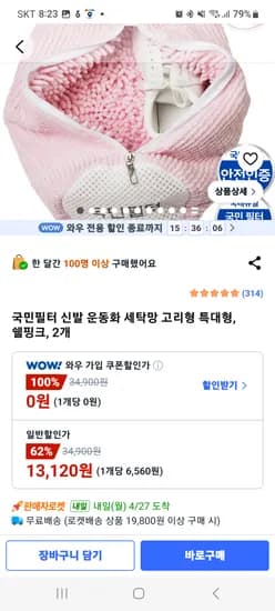 국민필터 신발 운동화 세탁망 특대형 2개 13120원