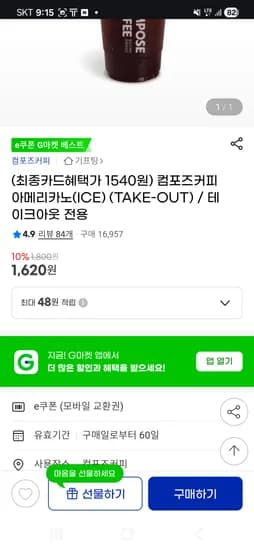 컴포즈커피 아이스 아메리카노 10% 1,620원 (스마일페이 1,540원)