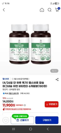 헬스브로 칼슘 마그네슘 아연 비타민D 6개월분(180정) 11,900원