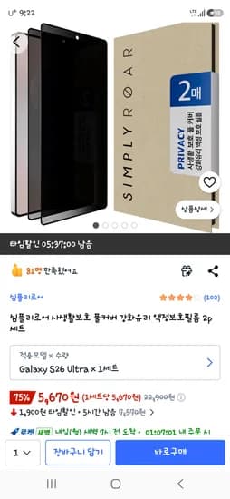 사생활보호 풀커버 강화유리 휴대폰 액정보호필름 2p 세트 5,900원