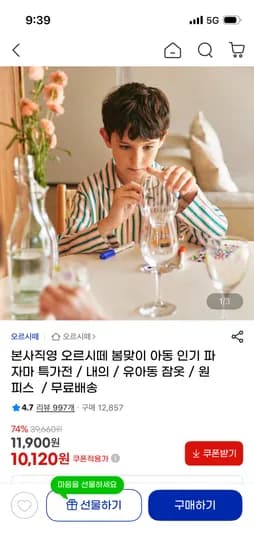 오르시떼 아동 파자마 내의/잠옷/원피스 10,120원 무배