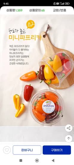 미니파프리카 1.2kg 9,810원 무배