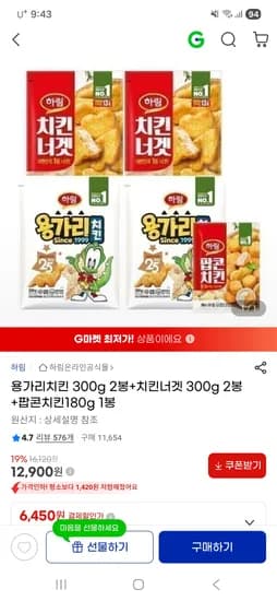 하림 용가리치킨 300g 2봉+치킨너겟 300g 2봉 +팝콘치킨180g 12,900원