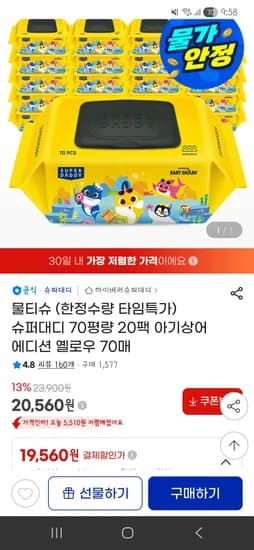 슈퍼대디 아기상어 70g 물티슈 20팩 타임특가 20,560원 무배