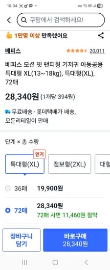 베피스 모션핏 팬티형 기저귀 4단계~특대형 특대형 72매 28,340원~