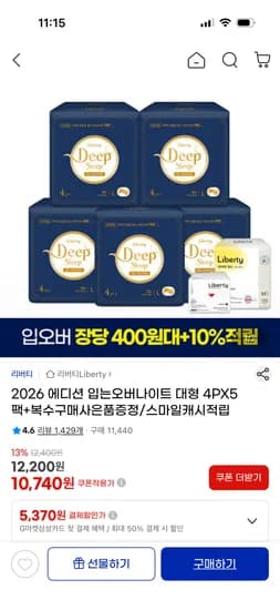 리버티 에디션 입는오버나이트 대형 4p 5팩 10,740원 무배