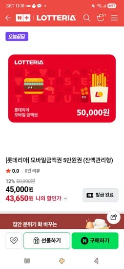 모바일금액권 5만원권 (잔액관리형) 43,650원