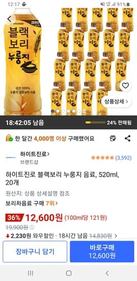 하이트진로 블랙보리 누룽지 음료, 520ml, 20개 12,600원