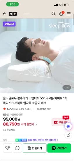 슬리필로우 경추베개 스탠다드 1개 80,750원 !