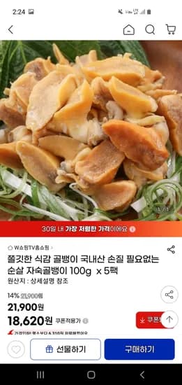 국내산 순살 자숙 골뱅이 100g 5팩 18,620원