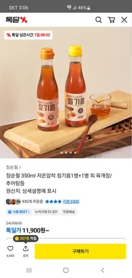 장순필 350ml저온압착 참기름 1+1 11,900원