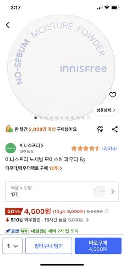 이니스프리 노세범 모이스처 파우더 5g 4500원 와우무배