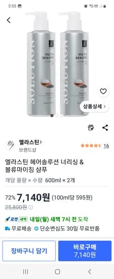 엘라스틴 헤어솔루션 너리싱 & 볼류마이징 샴푸 600ml 2개 7140원