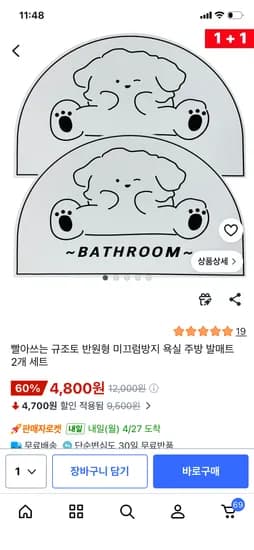 규조토 발매트 2개 4800원