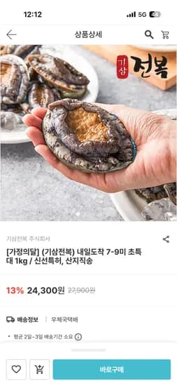 국내산 활 전복 1kg 7-9미 사이즈 17,010원 무배