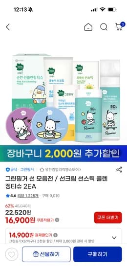 그린핑거 프레쉬 마일드 선스틱 개당 7,450원(2개 14,900원) 핫딜