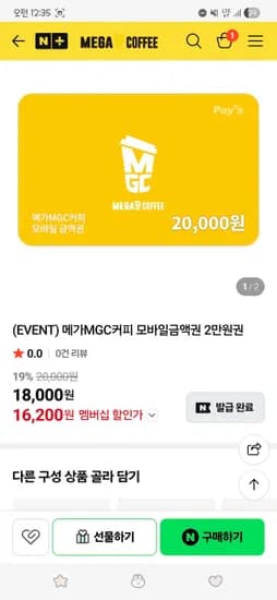 메가MGC커피 모바일금액권 2만원권 16,200원