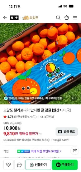 과일꾼 고당도 캘리포니아 만다린 귤 만다린귤 3kg 13,880원