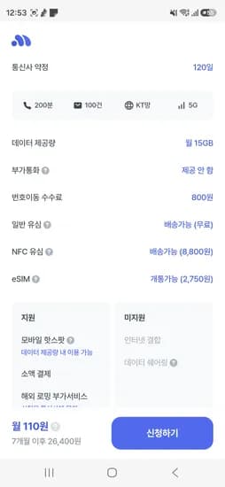 고고모바일 15GB 7개월 110원