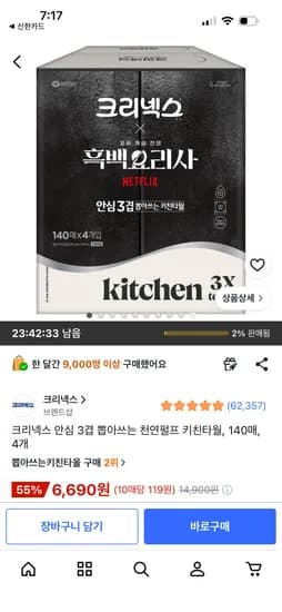 크리넥스 안심 3겹 뽑아쓰는 천연펄프 키친타월, 140매, 4개, 6,690원