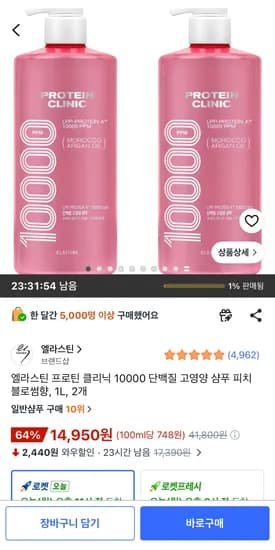 엘라스틴 프로틴 클리닉 단백질 고영양 샴푸 피치 블로썸향 1L,2개, 14,950원