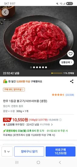 한우 1등급 불고기/샤브샤브용300g (냉장) 10,550원