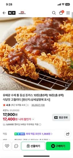 수제 통 등심돈까스 16장 22,270원 무배