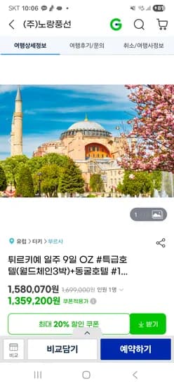 G마켓] 튀르키예 9일 패키지 1,359,200원