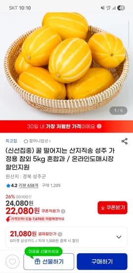 산지직송 성주 꿀참외 혼합5kg  22,080원