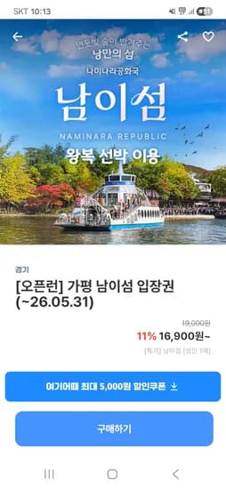 남이섬 왕복선박+입장권 16,900원