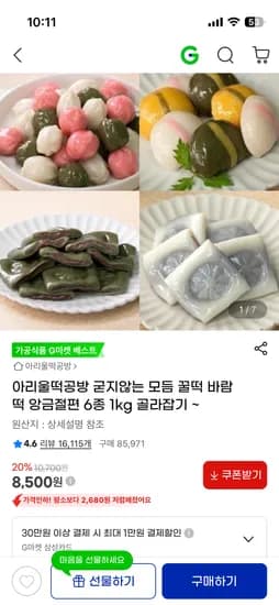 아리울떡공방 굳지않는 꿀떡/절편/바람떡 등 1kg 8,500원 무배