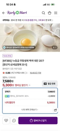 KF365 1등급 무항생제 백색대란 20구 5300원