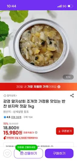 강경 말자상회 바지락 조개젓 가정용 1kg 15,980원
