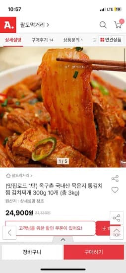 옥구촌 국내산 묵은지 김치찌개 300g 10개 24,900원/무배
