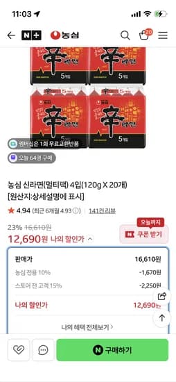 신라면 20개 12,690원