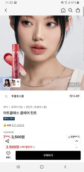투쿨포스쿨 아트클래스 끌레어 틴트 무배 3,500원