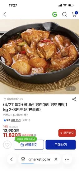국내산 닭한마리 닭도리탕 1kg 11,820원 무배